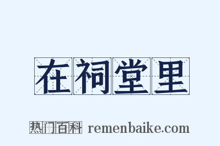 在祠堂里是什么意思的图片